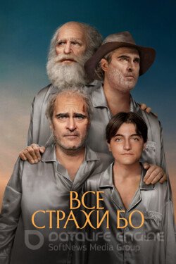 Все страхи Бо (2023) смотреть онлайн 