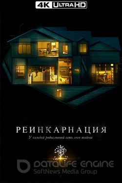 Реинкарнация (2018) смотреть онлайн 