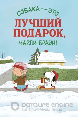 Я хочу собаку на Рождество, Чарли Браун (2003) смотреть онлайн 