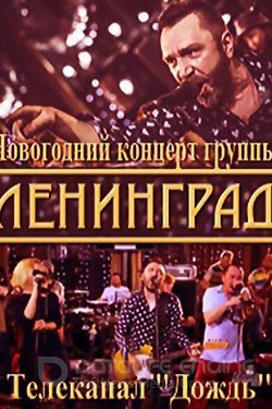 Ленинград  Концерт (2014) смотреть онлайн 