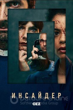 Инсайдер  Сериал (2022) смотреть онлайн 